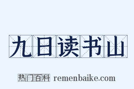 九日读书山是什么意思的图片